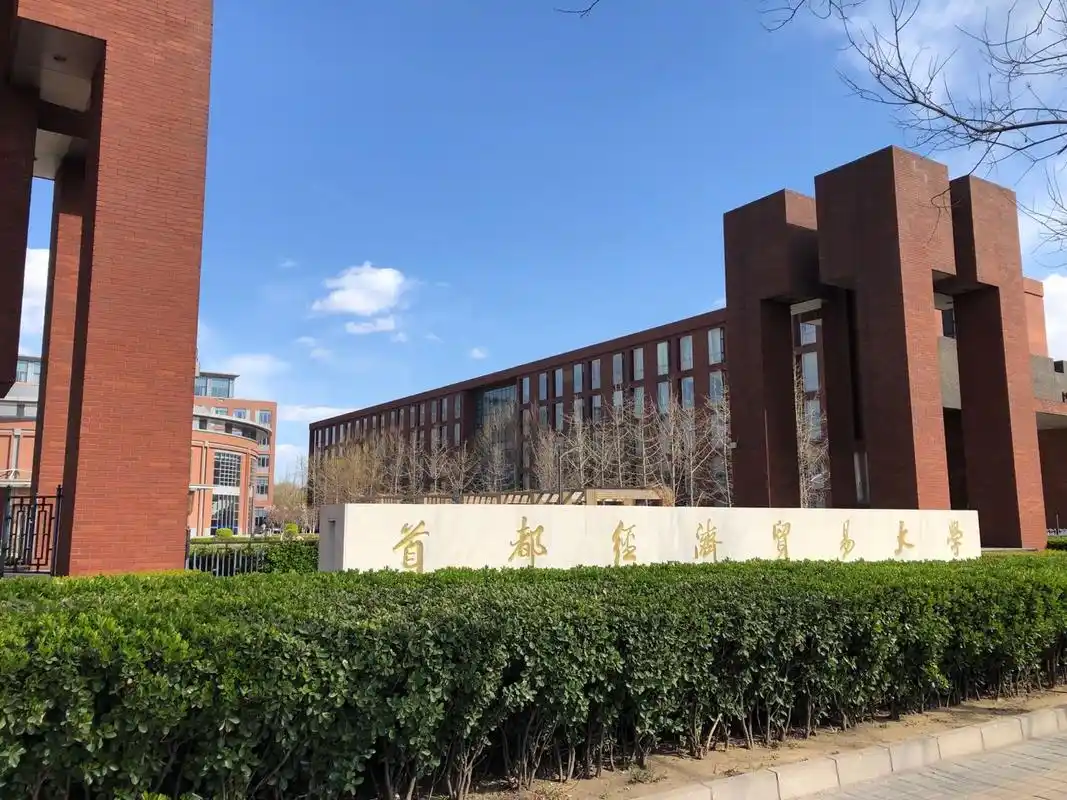 首都经济贸易大学 校园