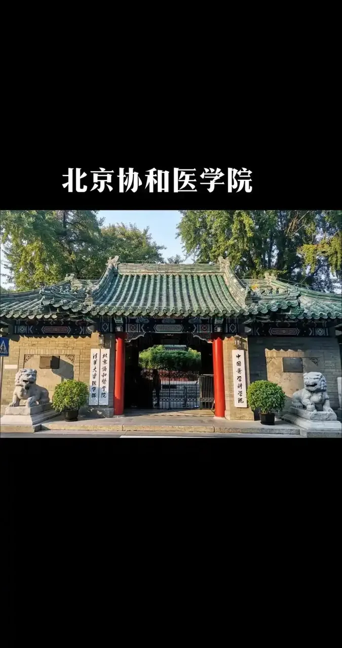 北京协和医学院 校园