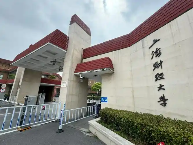上海财经大学 校园