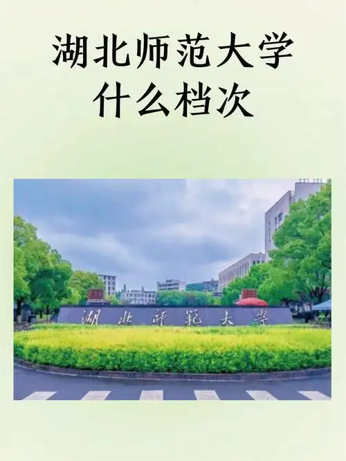 湖北师范大学 校园