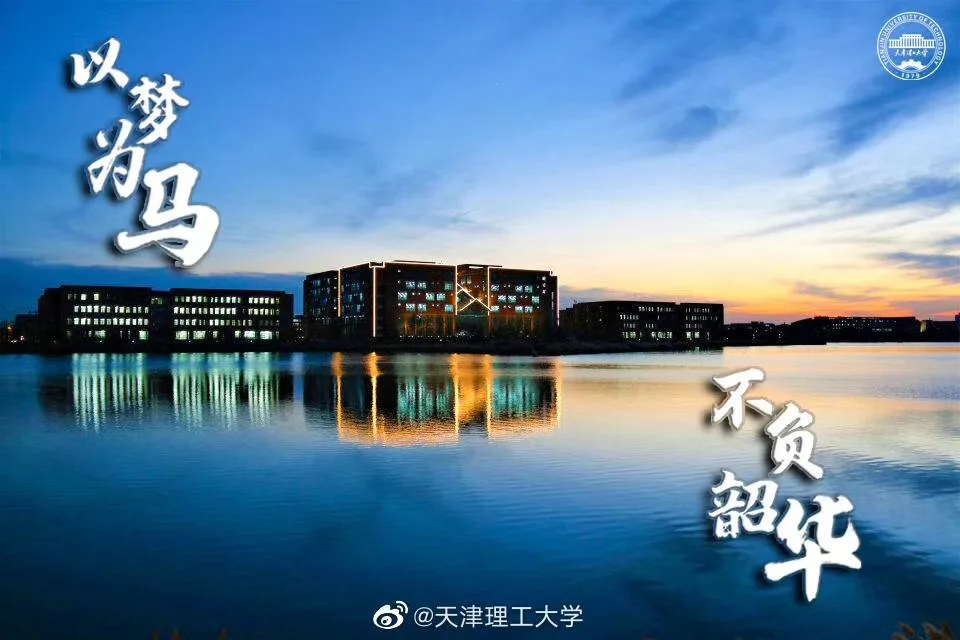 天津理工大学