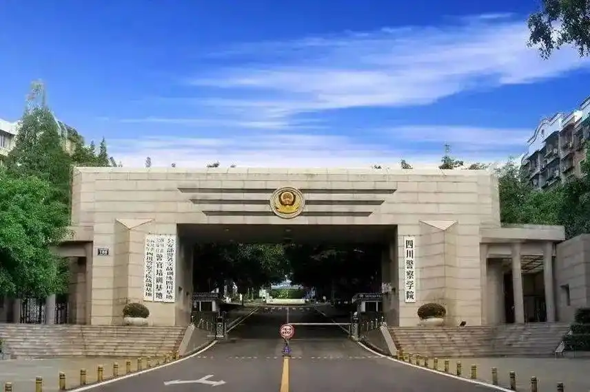 四川警察学院 校园