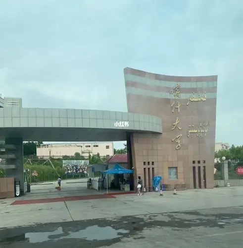 喀什大学 校园