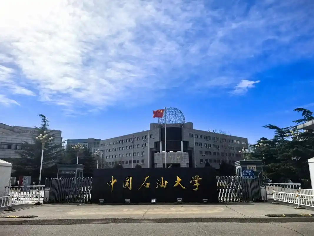 中国石油大学(北京) 校园