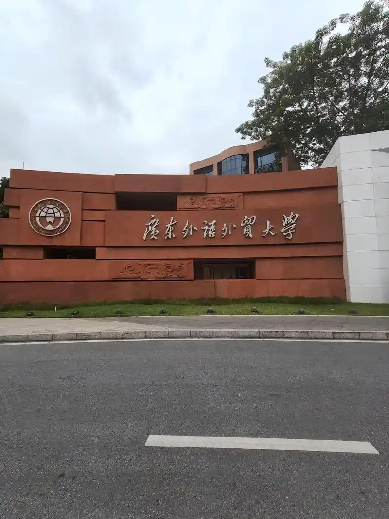 广东外语外贸大学 校园