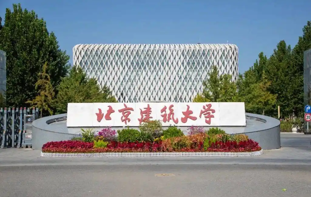 北京建筑大学 校园