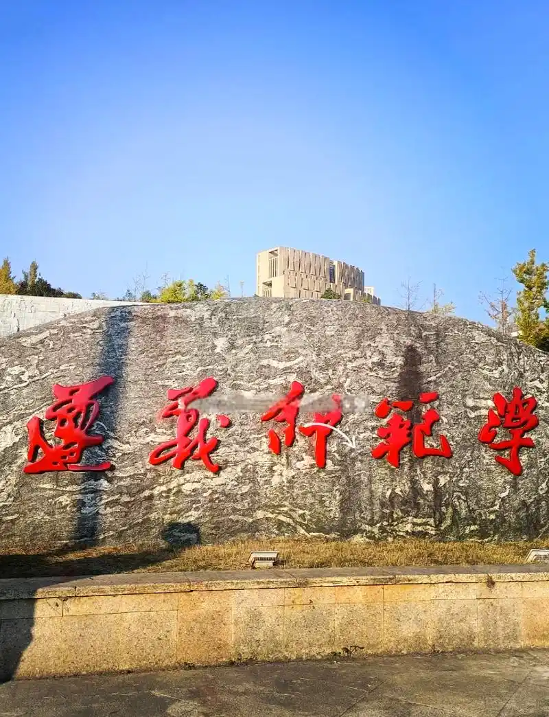 遵义师范学院 校园