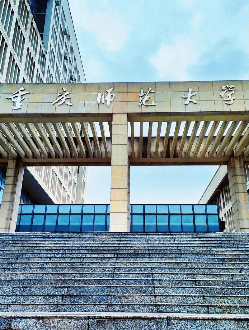 重庆师范大学 校园