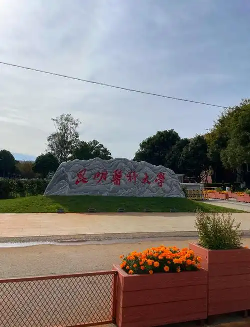 昆明医科大学