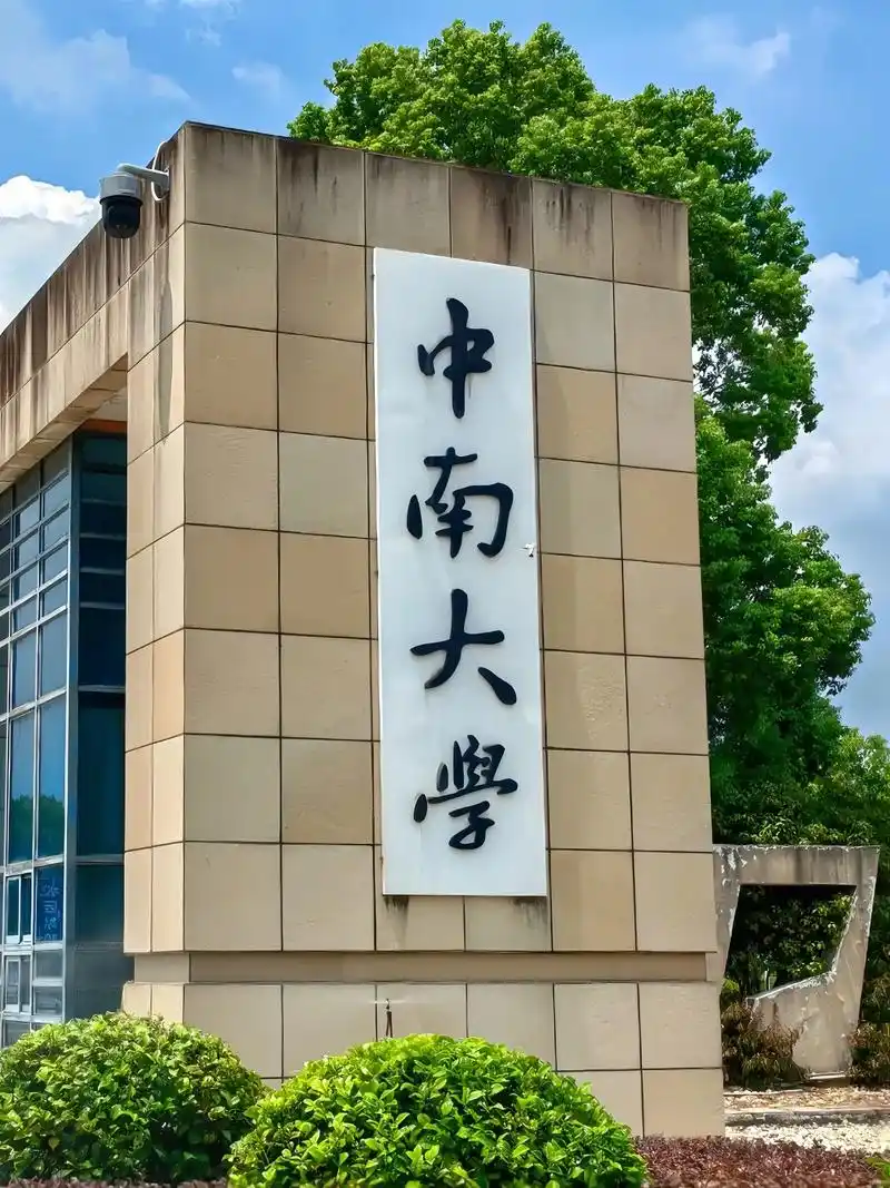 中南大学