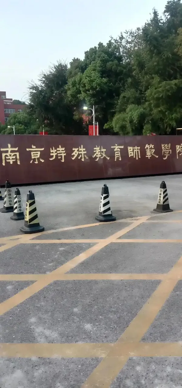 南京特殊教育师范学院