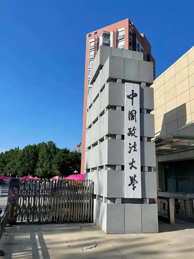 中国政法大学