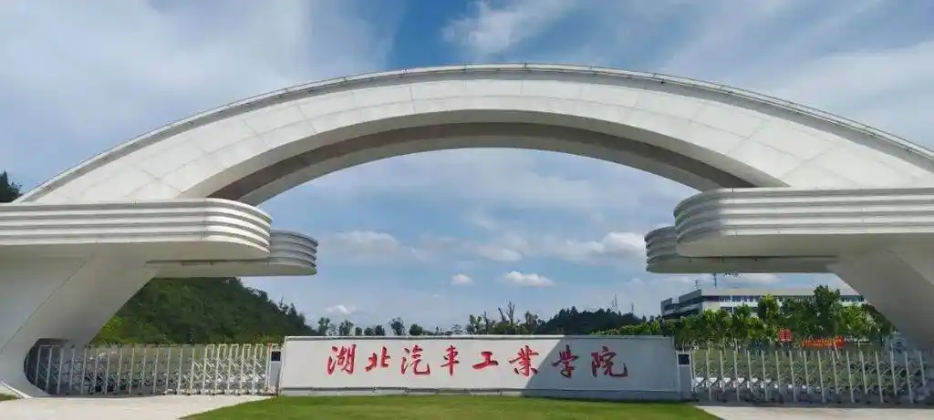 湖北汽车工业学院