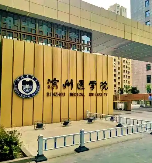 滨州医学院 校园