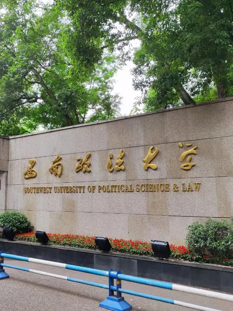 西南政法大学 校园