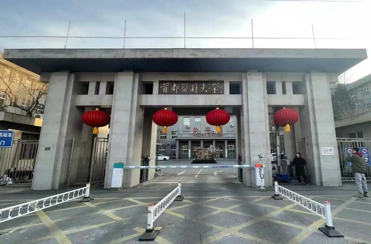 首都医科大学 校园