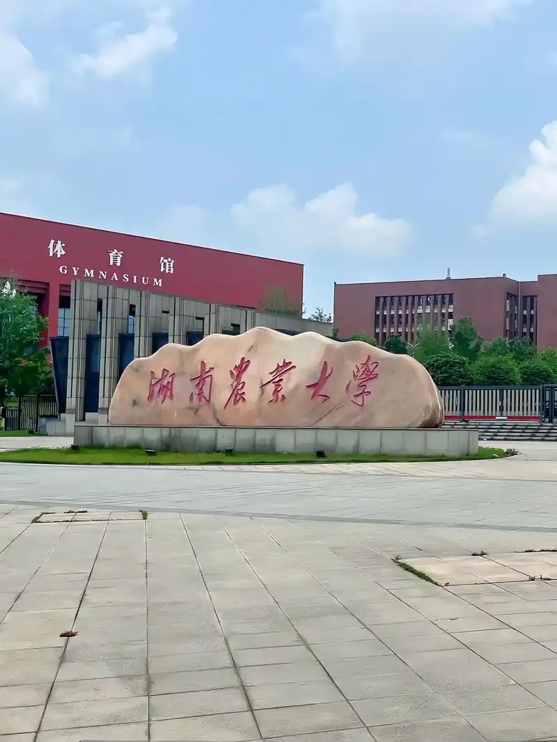 湖南农业大学 校园