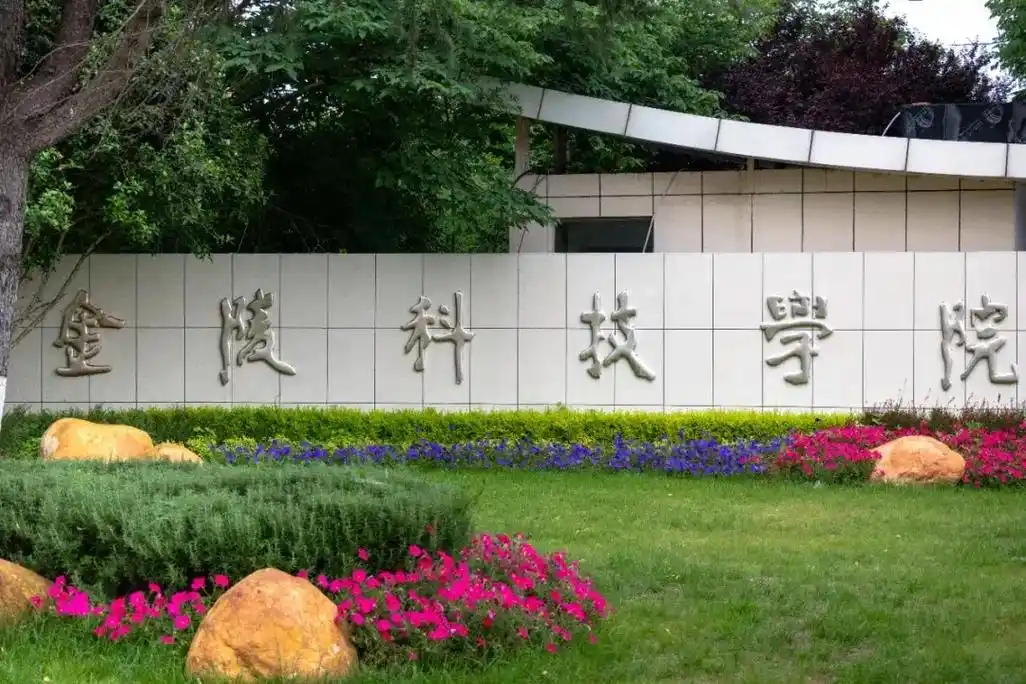 金陵科技学院 校园