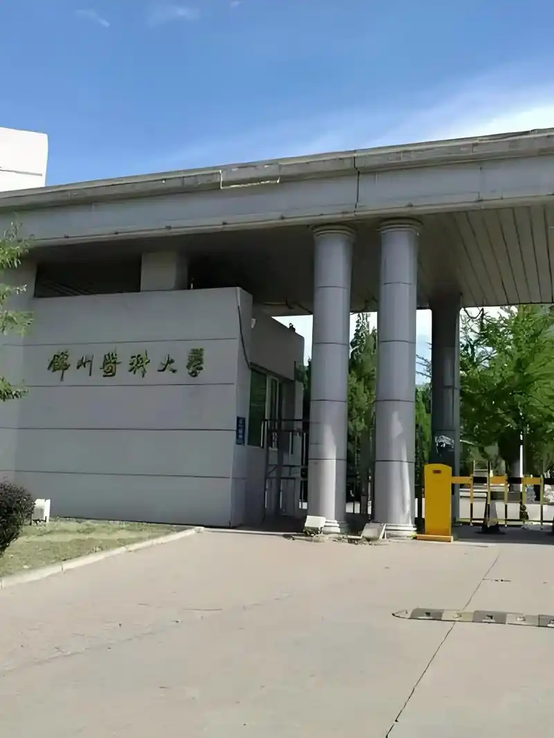 锦州医科大学 校园