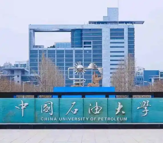 中国石油大学(华东) 校园