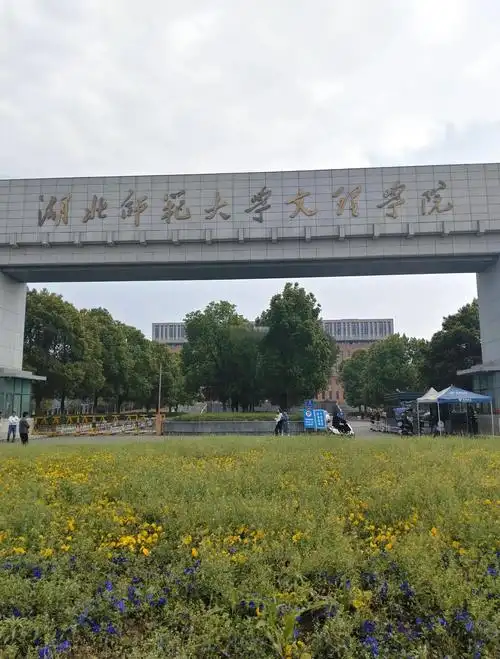 湖北师范大学 校园