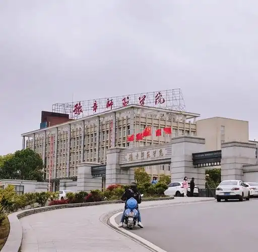 豫章师范学院