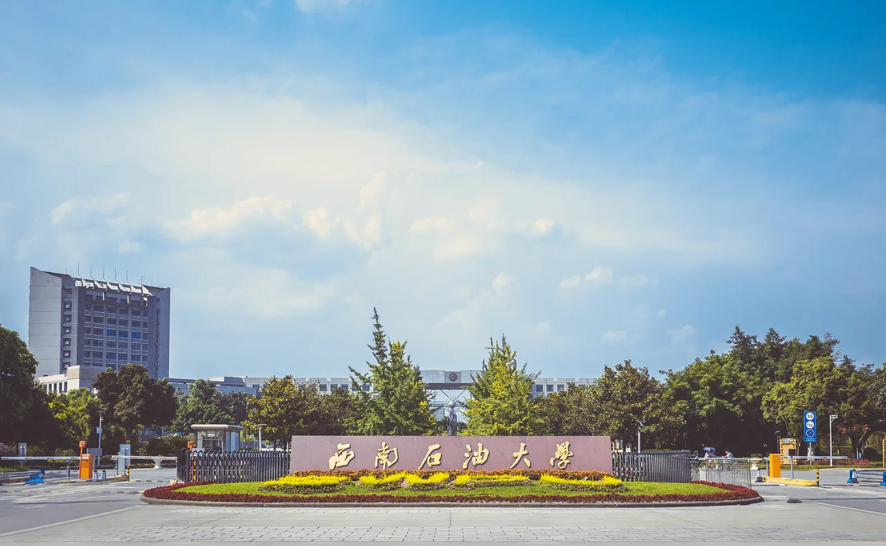 西南石油大学 校园