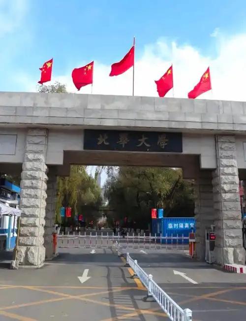 北华大学
