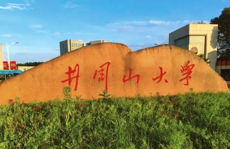 井冈山大学