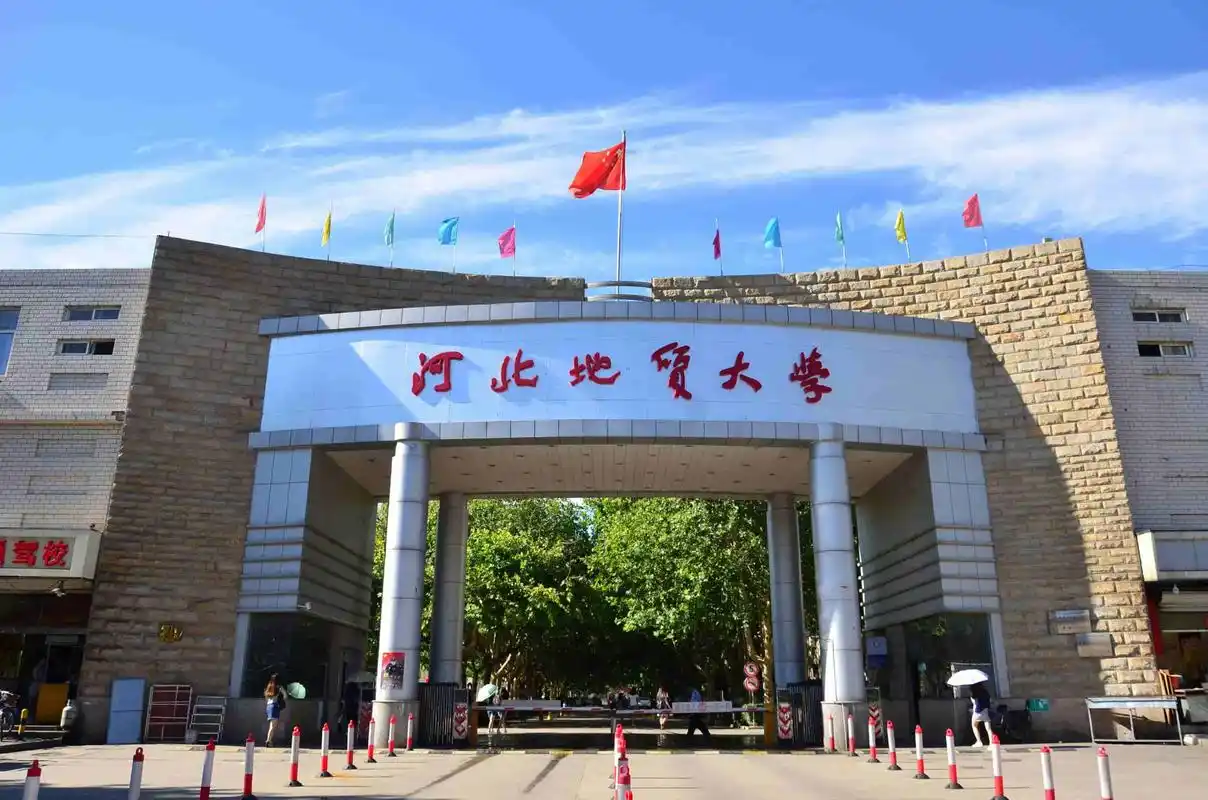 河北地质大学
