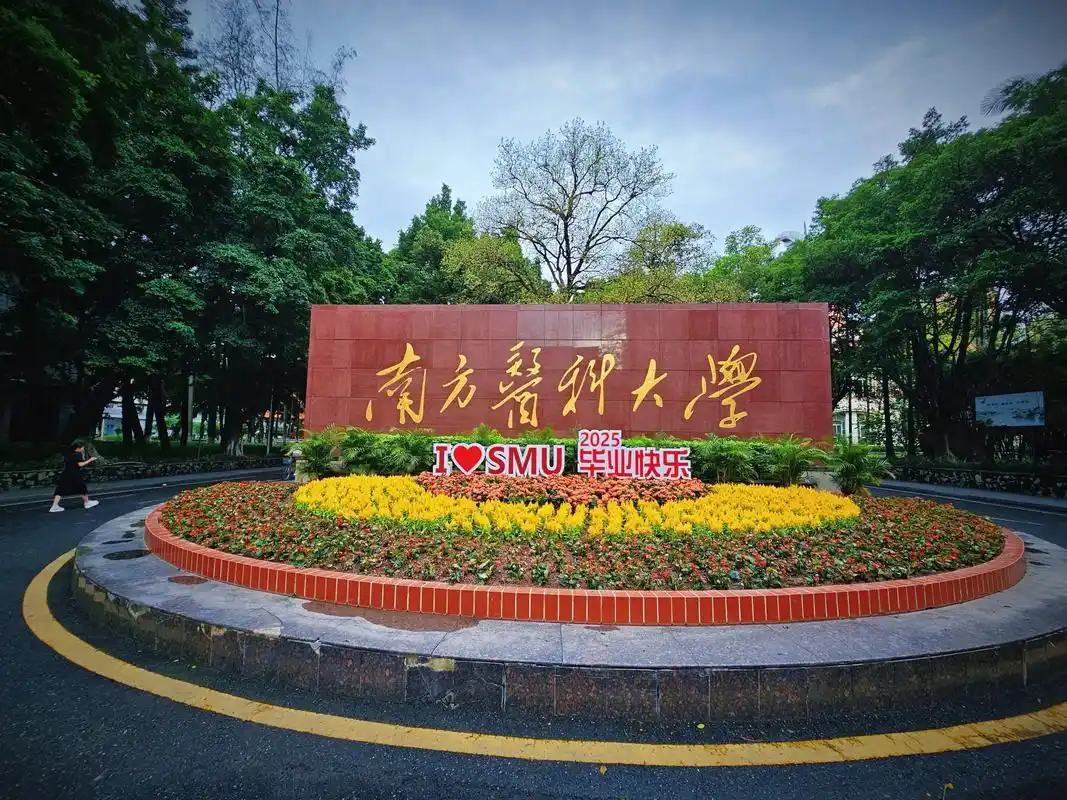 南方医科大学 校园