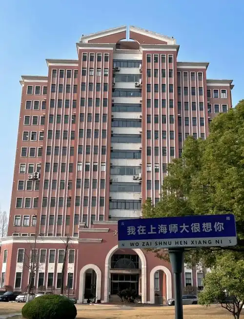上海师范大学 校园