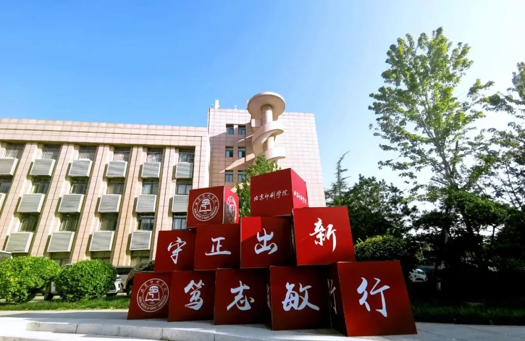 北京印刷学院 校园