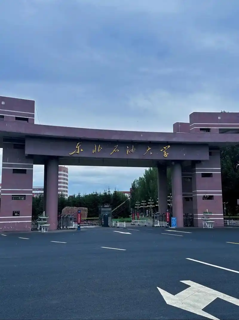 东北石油大学 校园