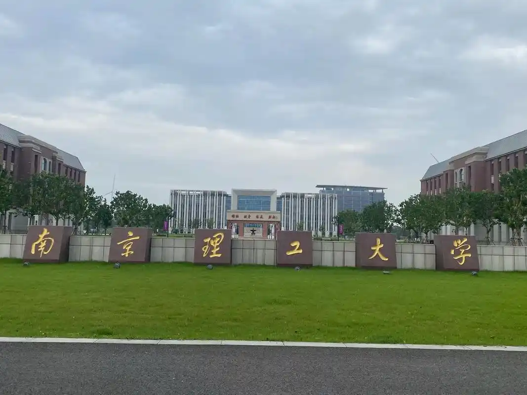 南京理工大学 校园