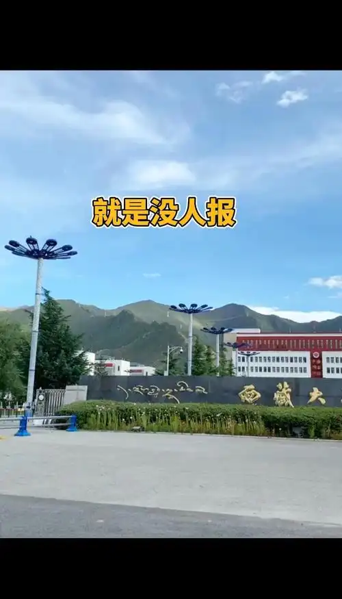 西藏大学 校园
