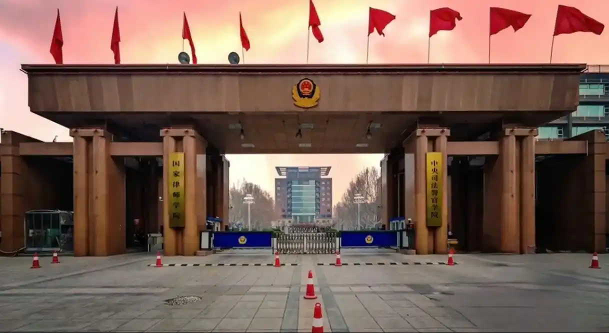中央司法警官学院 校园