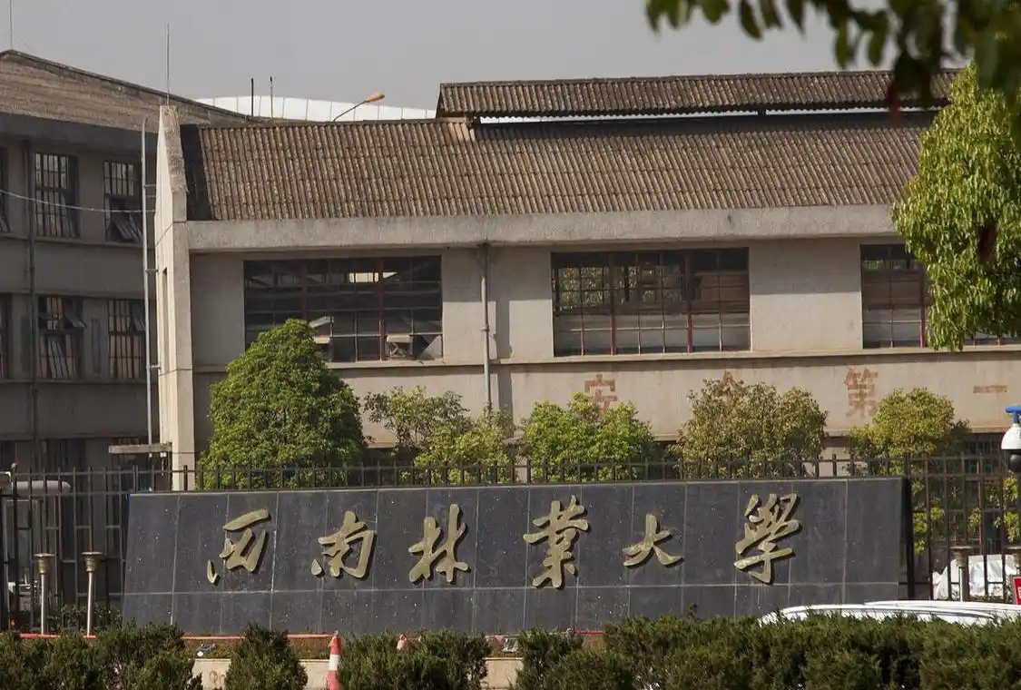 西南林业大学 校园