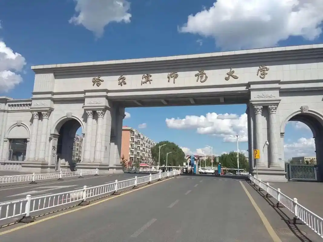 哈尔滨师范大学 校园