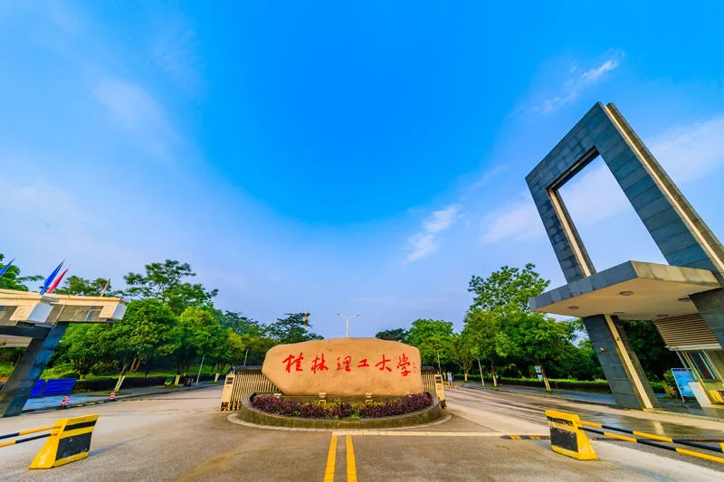 桂林理工大学