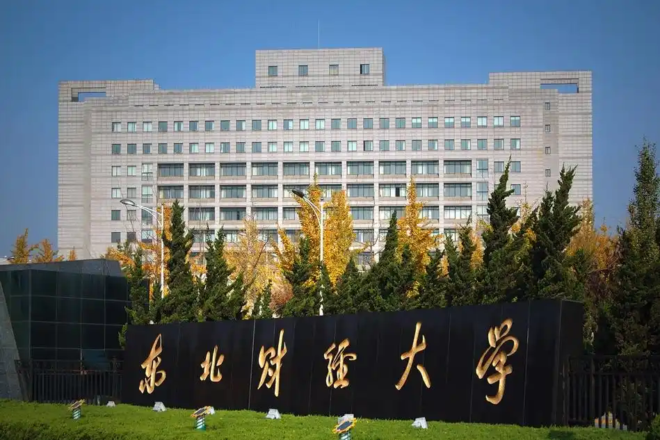 东北财经大学 校园