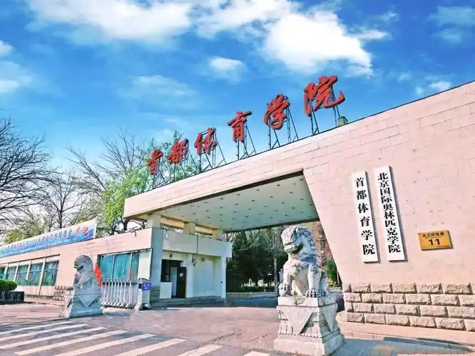 首都体育学院 校园