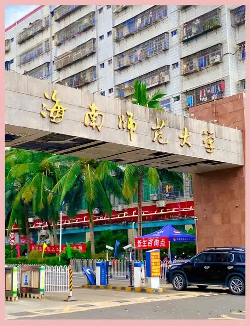 海南师范大学