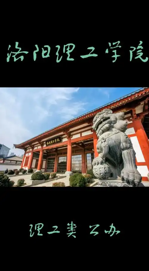 洛阳理工学院