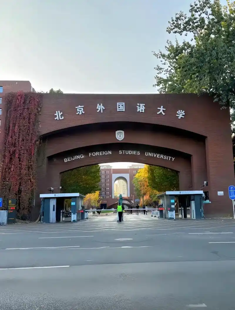 北京外国语大学 校园