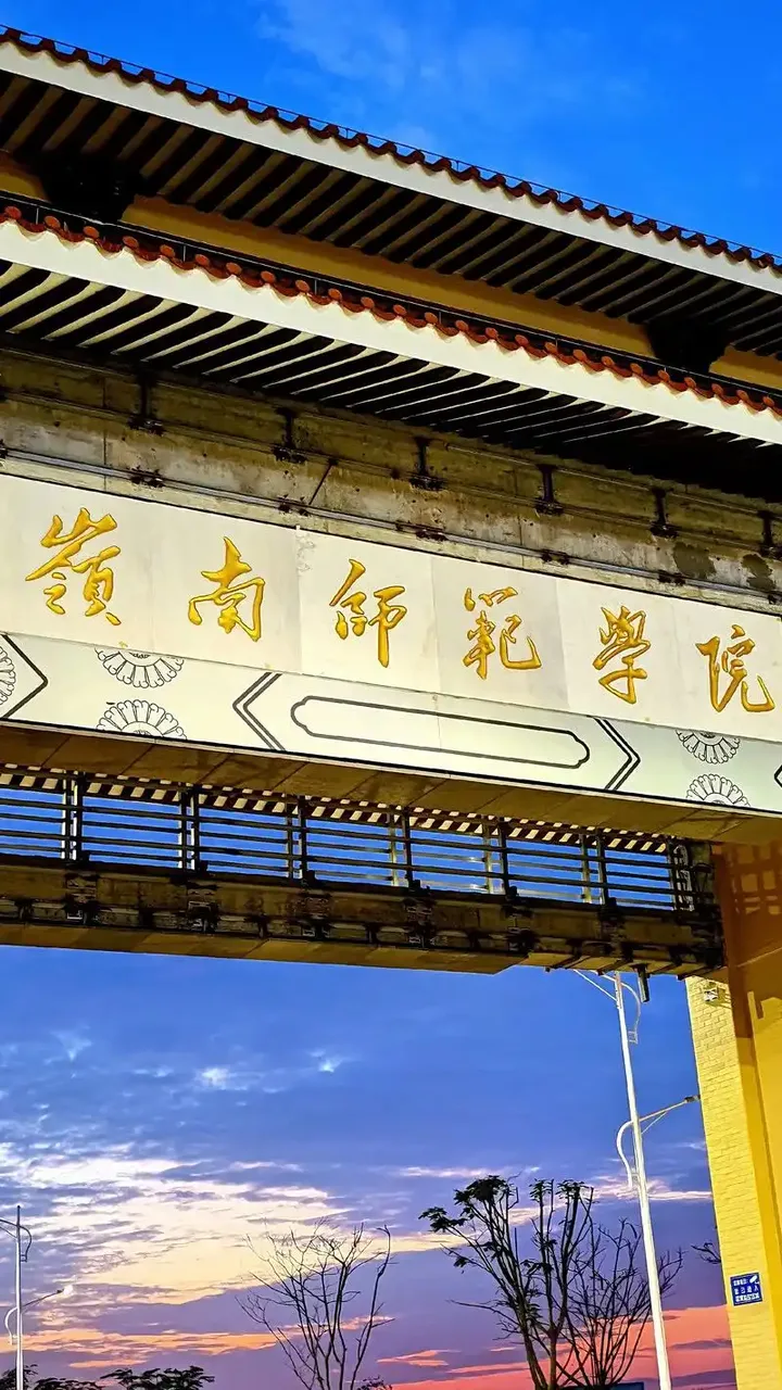 岭南师范学院