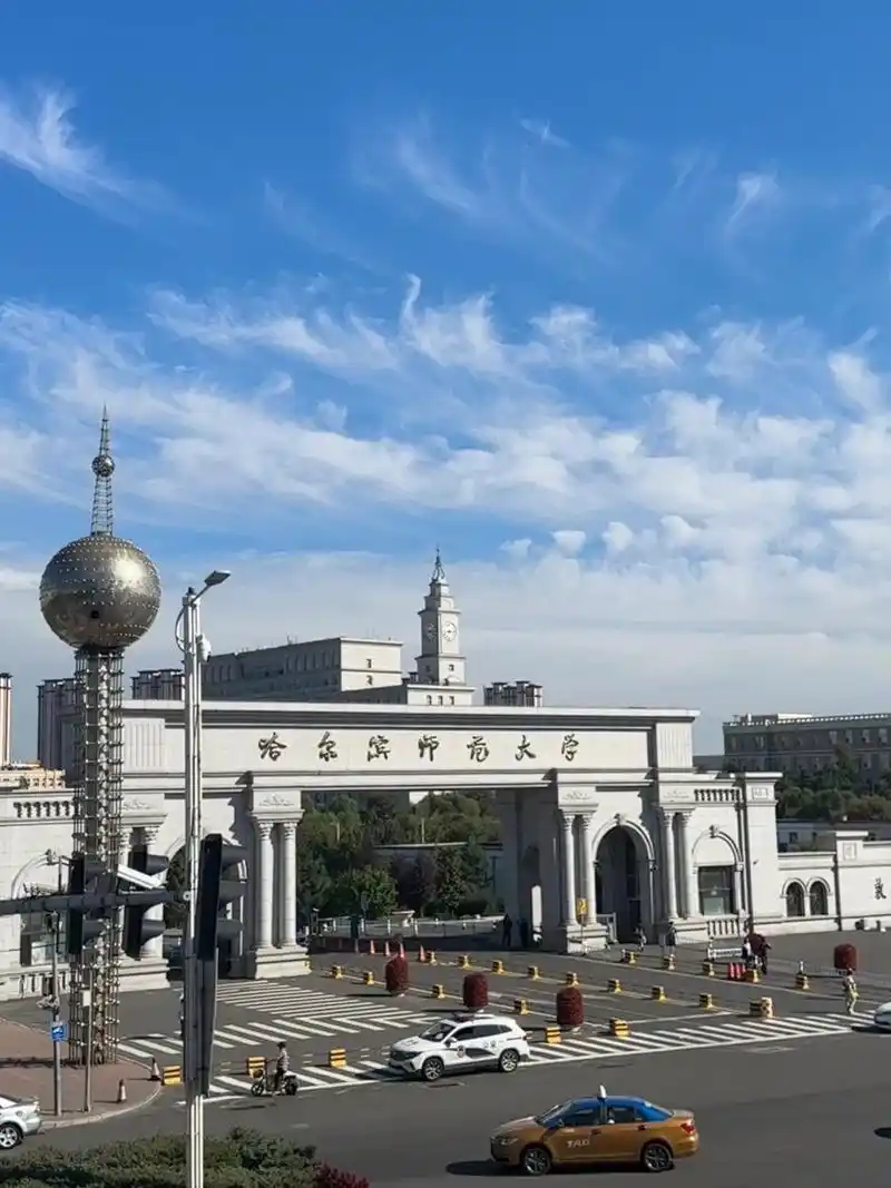 哈尔滨师范大学