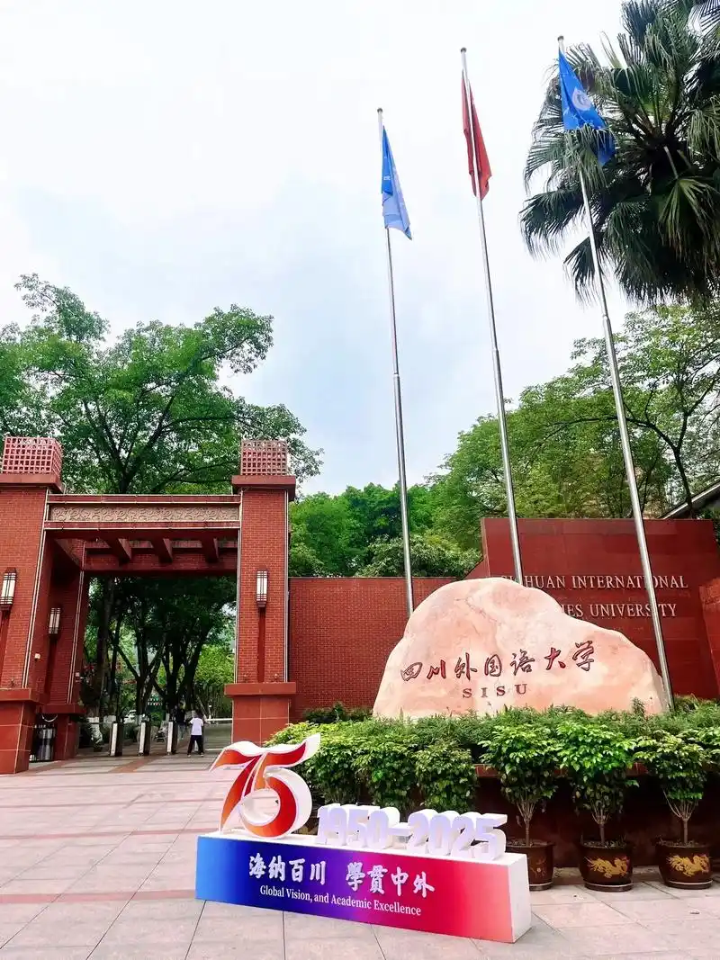 四川外国语大学 校园