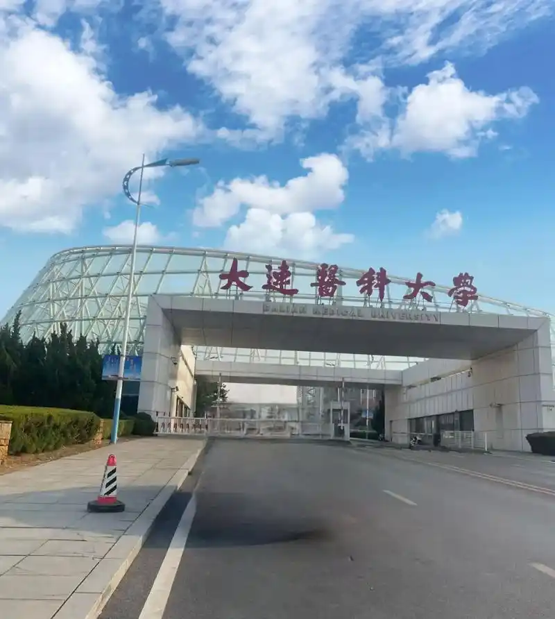 大连医科大学