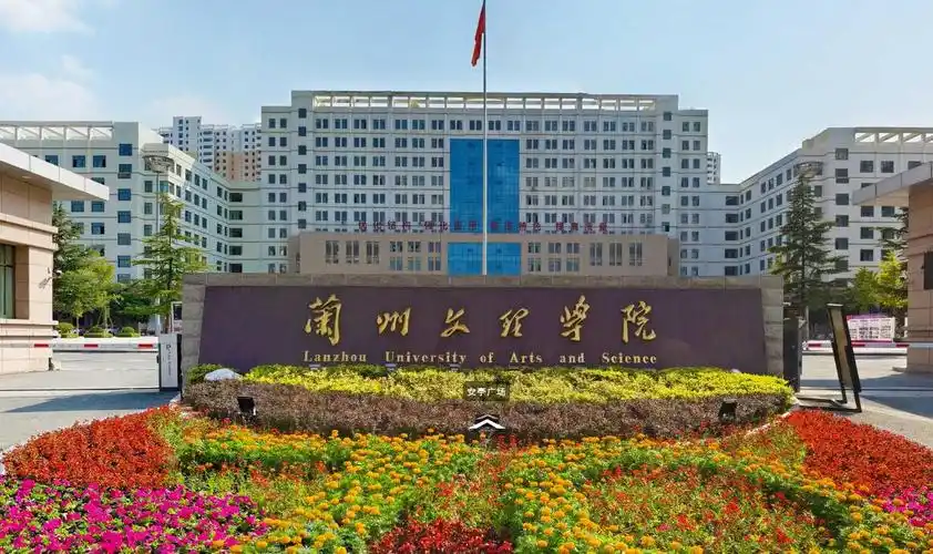 兰州文理学院